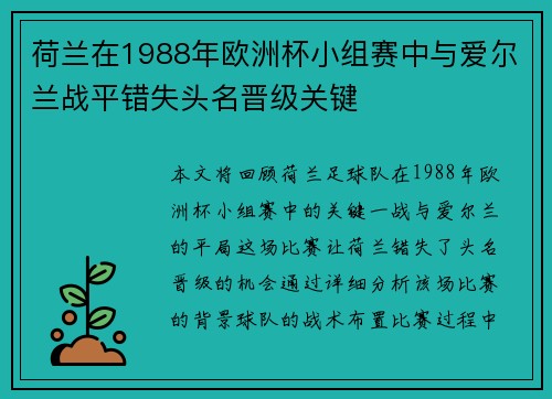 荷兰在1988年欧洲杯小组赛中与爱尔兰战平错失头名晋级关键