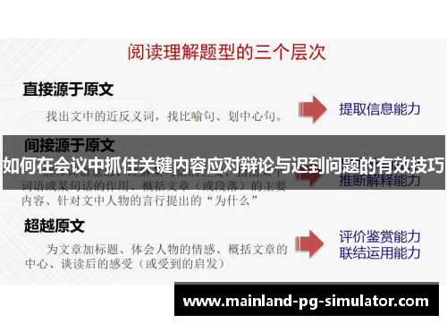 如何在会议中抓住关键内容应对辩论与迟到问题的有效技巧
