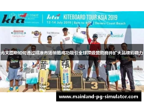 尤文图斯如何通过精准市场策略成功吸引全球顶级赞助商并扩大品牌影响力