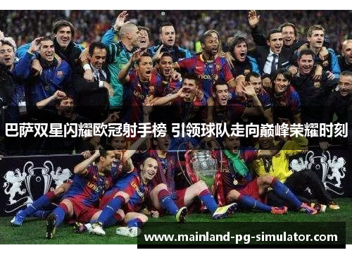 巴萨双星闪耀欧冠射手榜 引领球队走向巅峰荣耀时刻