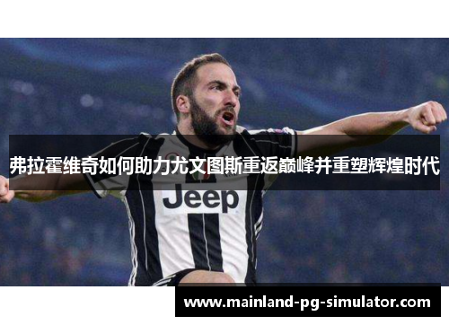 弗拉霍维奇如何助力尤文图斯重返巅峰并重塑辉煌时代