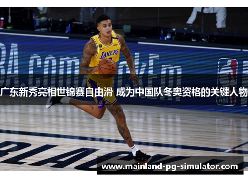 广东新秀亮相世锦赛自由滑 成为中国队冬奥资格的关键人物