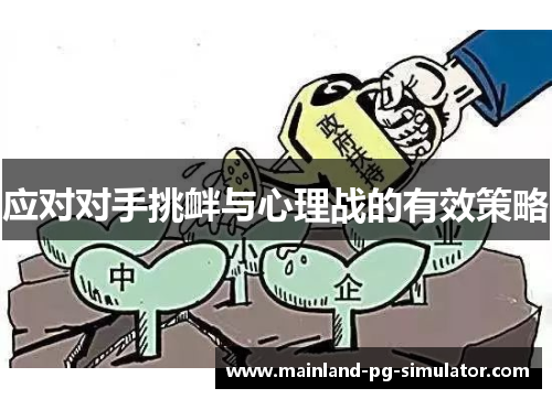 应对对手挑衅与心理战的有效策略