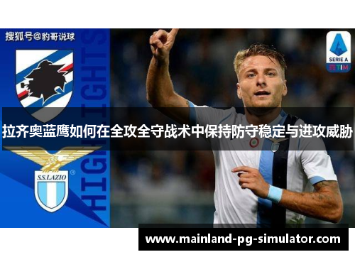 拉齐奥蓝鹰如何在全攻全守战术中保持防守稳定与进攻威胁