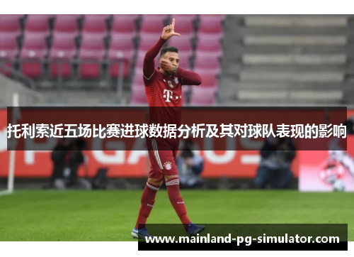 托利索近五场比赛进球数据分析及其对球队表现的影响