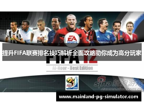 提升FIFA联赛排名技巧解析全面攻略助你成为高分玩家