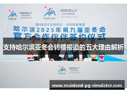 支持哈尔滨亚冬会转播报道的五大理由解析