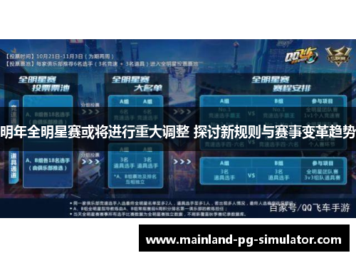 明年全明星赛或将进行重大调整 探讨新规则与赛事变革趋势