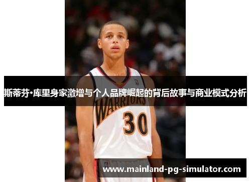 斯蒂芬·库里身家激增与个人品牌崛起的背后故事与商业模式分析