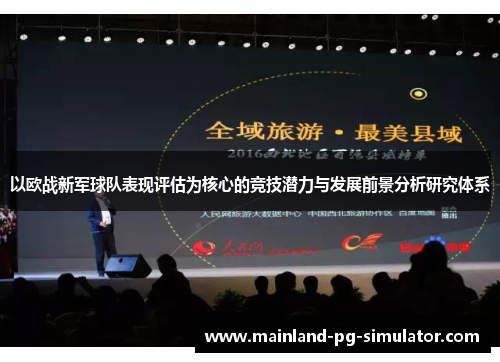 以欧战新军球队表现评估为核心的竞技潜力与发展前景分析研究体系