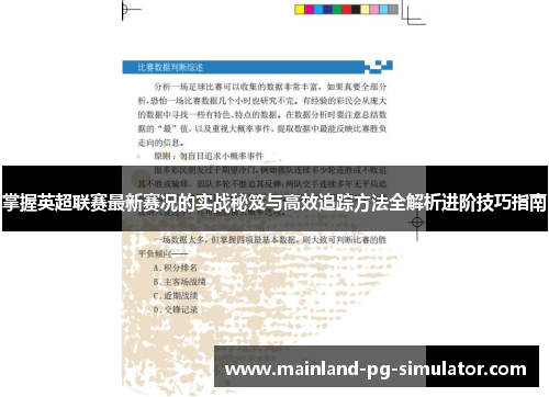 掌握英超联赛最新赛况的实战秘笈与高效追踪方法全解析进阶技巧指南
