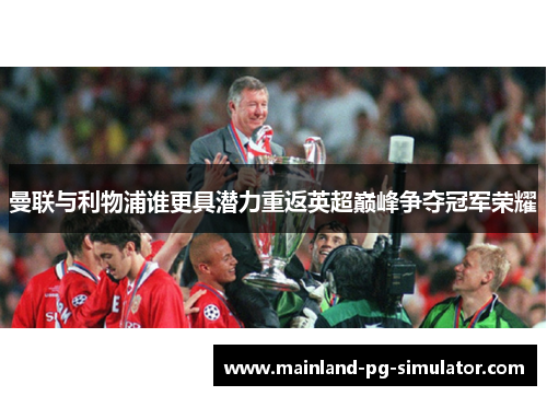 曼联与利物浦谁更具潜力重返英超巅峰争夺冠军荣耀