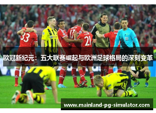 欧冠新纪元：五大联赛崛起与欧洲足球格局的深刻变革