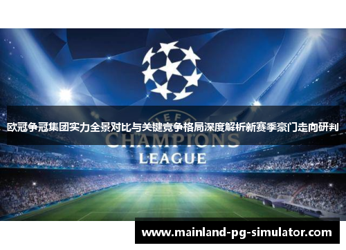 欧冠争冠集团实力全景对比与关键竞争格局深度解析新赛季豪门走向研判 欧冠争冠集团实力全景对比与关键竞争格局深度解析新赛季豪门走向研判