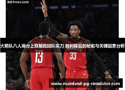 火箭队八人得分上双展现团队实力 胜利背后的秘密与关键因素分析