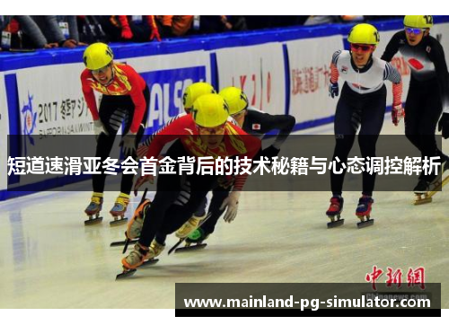 短道速滑亚冬会首金背后的技术秘籍与心态调控解析