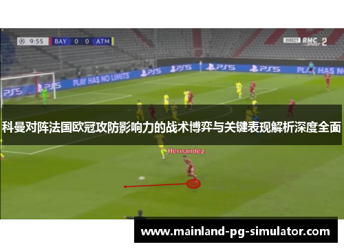 科曼对阵法国欧冠攻防影响力的战术博弈与关键表现解析深度全面