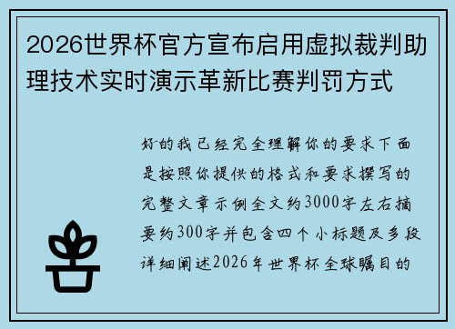 2026世界杯官方宣布启用虚拟裁判助理技术实时演示革新比赛判罚方式