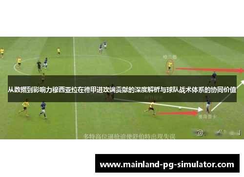 从数据到影响力穆西亚拉在德甲进攻端贡献的深度解析与球队战术体系的协同价值