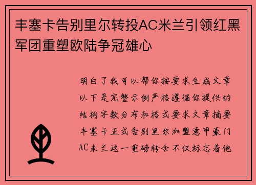 丰塞卡告别里尔转投AC米兰引领红黑军团重塑欧陆争冠雄心