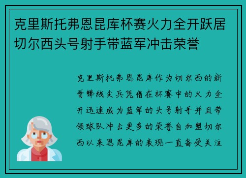 克里斯托弗恩昆库杯赛火力全开跃居切尔西头号射手带蓝军冲击荣誉 克里斯托弗恩昆库杯赛火力全开跃居切尔西头号射手带蓝军冲击荣誉