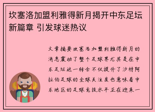 坎塞洛加盟利雅得新月揭开中东足坛新篇章 引发球迷热议