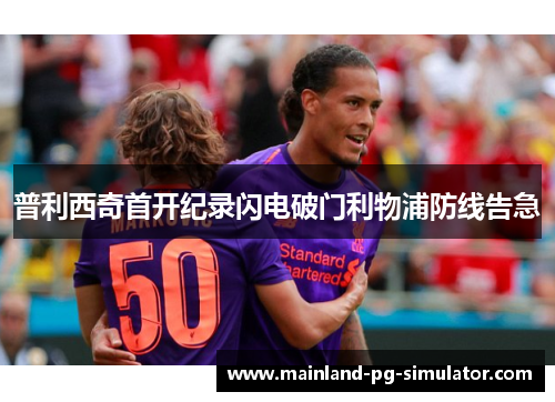 普利西奇首开纪录闪电破门利物浦防线告急