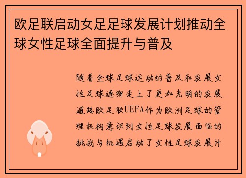 欧足联启动女足足球发展计划推动全球女性足球全面提升与普及