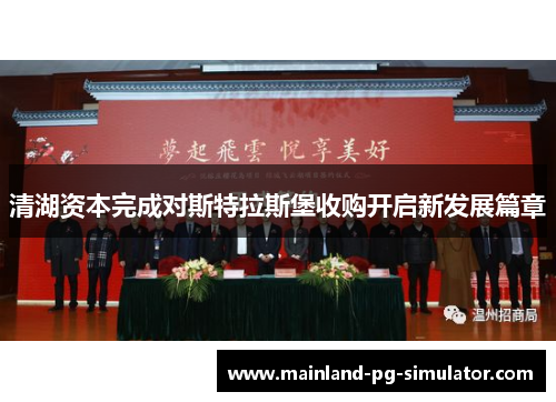 清湖资本完成对斯特拉斯堡收购开启新发展篇章 清湖资本完成对斯特拉斯堡收购开启新发展篇章