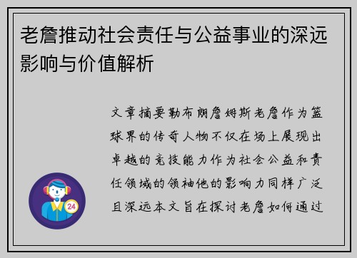 老詹推动社会责任与公益事业的深远影响与价值解析