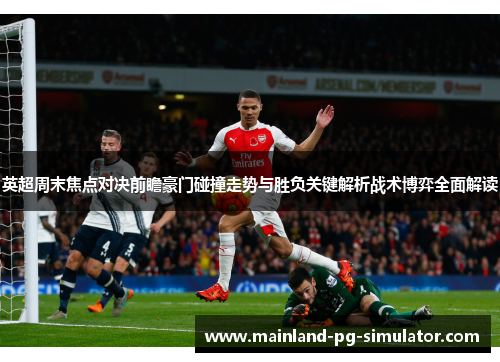 英超周末焦点对决前瞻豪门碰撞走势与胜负关键解析战术博弈全面解读