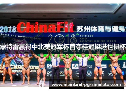 蒙特雷赢得中北美冠军杯首夺桂冠挺进世俱杯