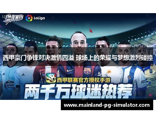 西甲豪门争锋对决激情四溢 球场上的荣耀与梦想激烈碰撞