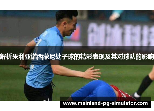 解析朱利亚诺西蒙尼处子球的精彩表现及其对球队的影响