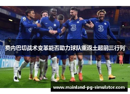 费内巴切战术变革能否助力球队重返土超前三行列