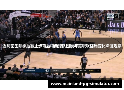 迈阿密国际季后赛止步背后梅西球队困境与美职联格局变化深度观察