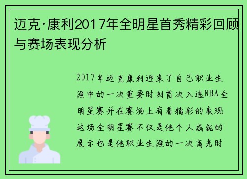 迈克·康利2017年全明星首秀精彩回顾与赛场表现分析