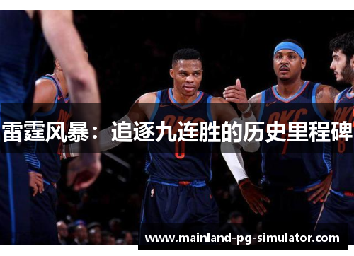 雷霆风暴：追逐九连胜的历史里程碑