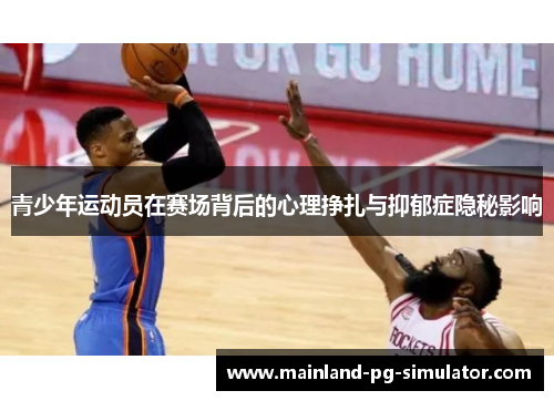 青少年运动员在赛场背后的心理挣扎与抑郁症隐秘影响