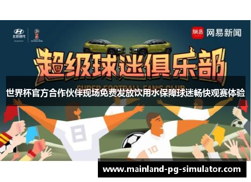世界杯官方合作伙伴现场免费发放饮用水保障球迷畅快观赛体验