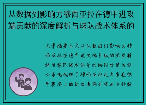 从数据到影响力穆西亚拉在德甲进攻端贡献的深度解析与球队战术体系的协同价值