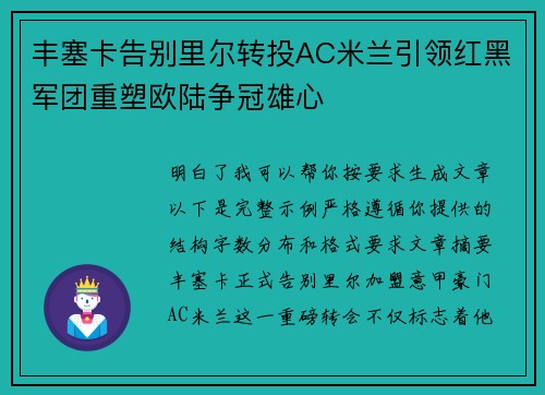 丰塞卡告别里尔转投AC米兰引领红黑军团重塑欧陆争冠雄心