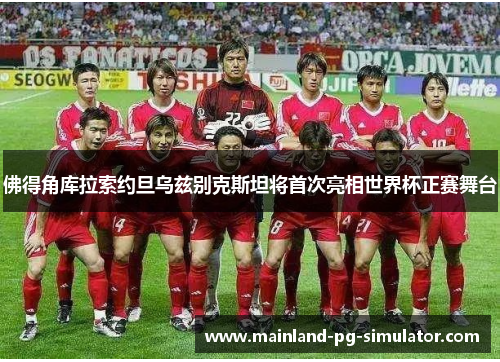 佛得角库拉索约旦乌兹别克斯坦将首次亮相世界杯正赛舞台
