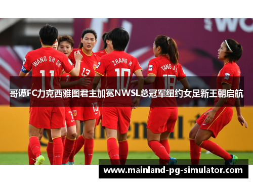 哥谭FC力克西雅图君主加冕NWSL总冠军纽约女足新王朝启航 哥谭FC力克西雅图君主加冕NWSL总冠军纽约女足新王朝启航