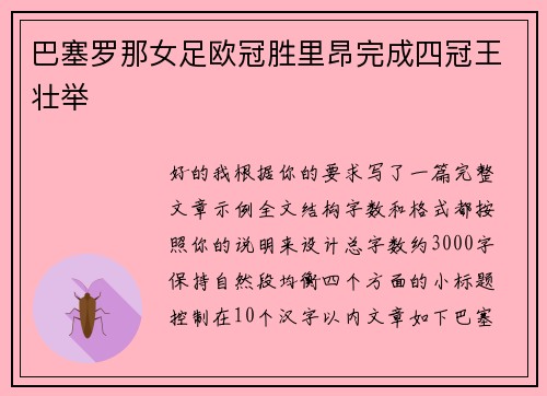 巴塞罗那女足欧冠胜里昂完成四冠王壮举