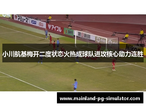 小川航基梅开二度状态火热成球队进攻核心助力连胜